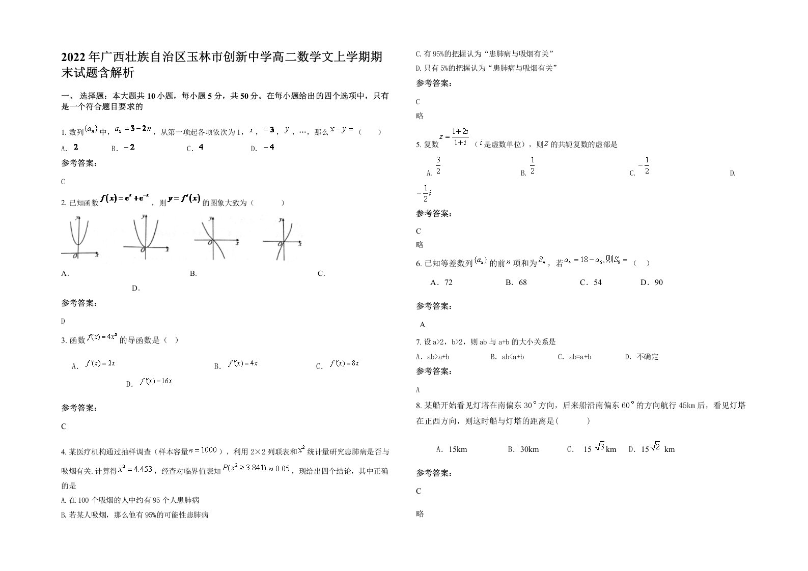 2022年广西壮族自治区玉林市创新中学高二数学文上学期期末试题含解析