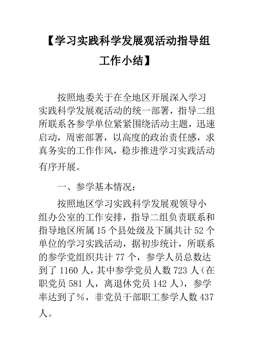 【学习实践科学发展观活动指导组工作小结】