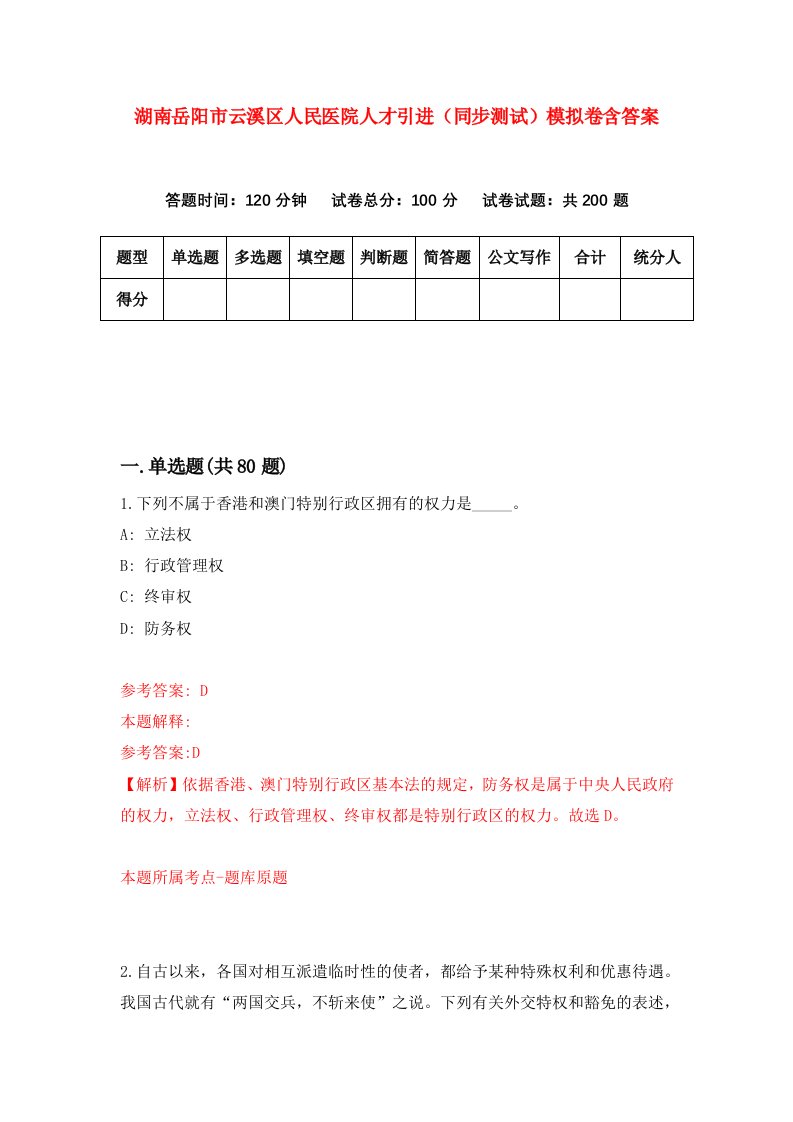 湖南岳阳市云溪区人民医院人才引进同步测试模拟卷含答案3