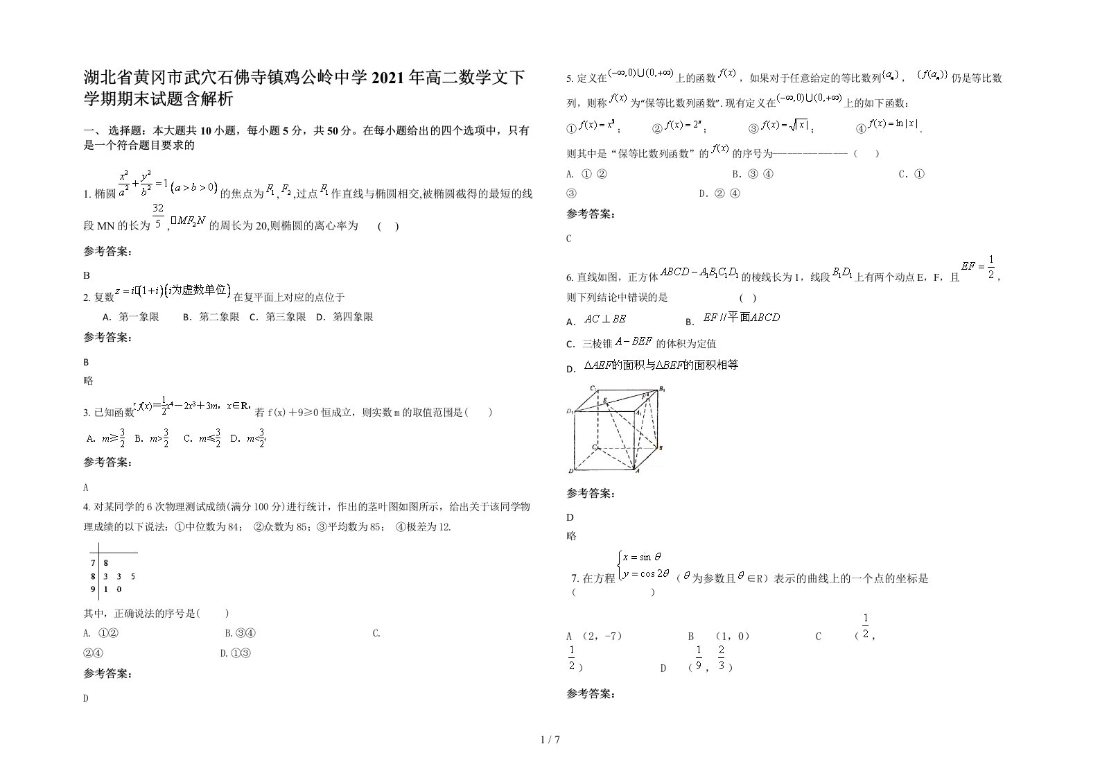 湖北省黄冈市武穴石佛寺镇鸡公岭中学2021年高二数学文下学期期末试题含解析