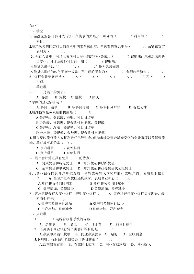 金融企业会计作业