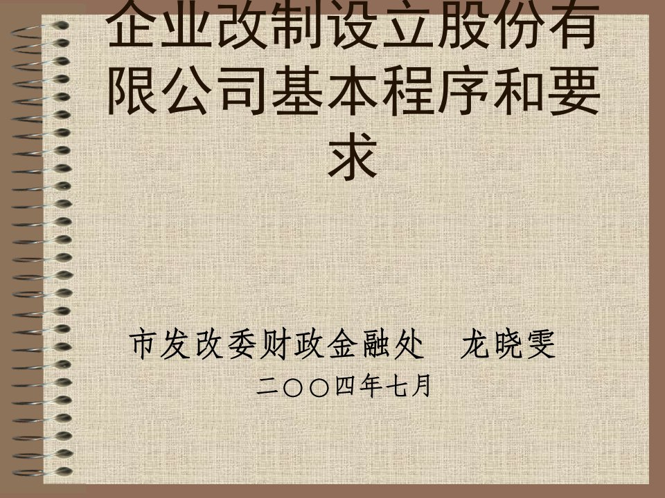 《企业改制设立股份有限公司基本程序和要求教程》(ppt)-流程管理