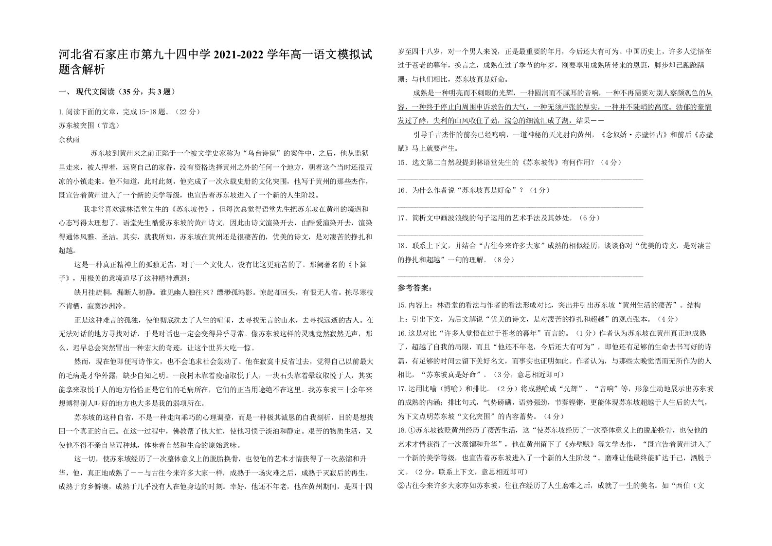 河北省石家庄市第九十四中学2021-2022学年高一语文模拟试题含解析