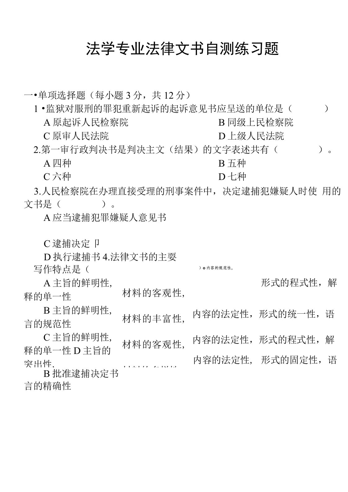 法学专业法律文书自测练习题