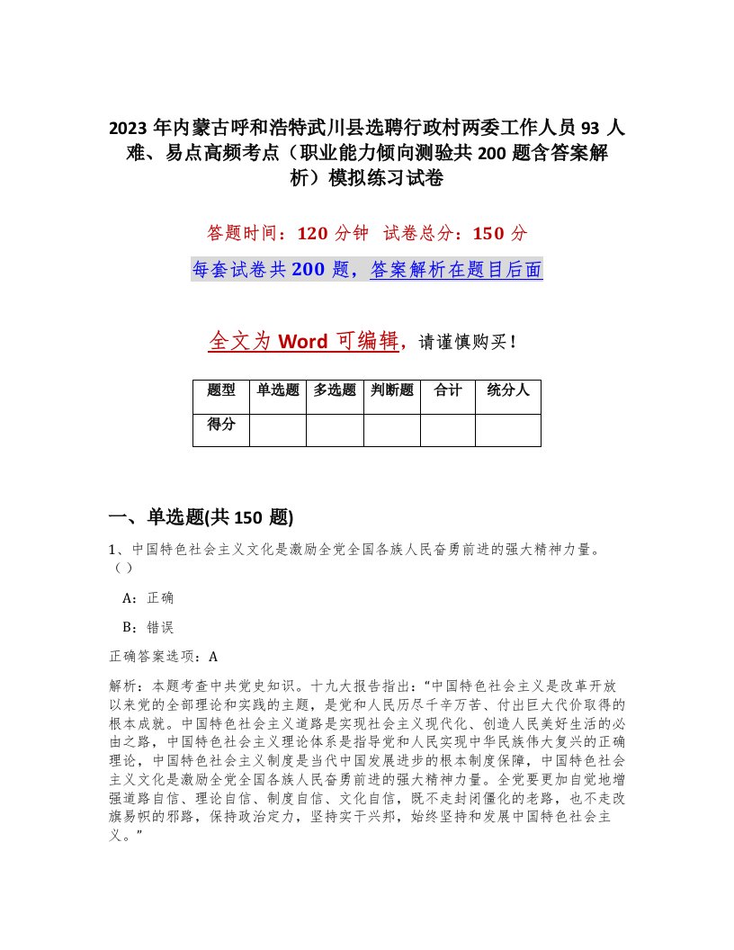 2023年内蒙古呼和浩特武川县选聘行政村两委工作人员93人难易点高频考点职业能力倾向测验共200题含答案解析模拟练习试卷