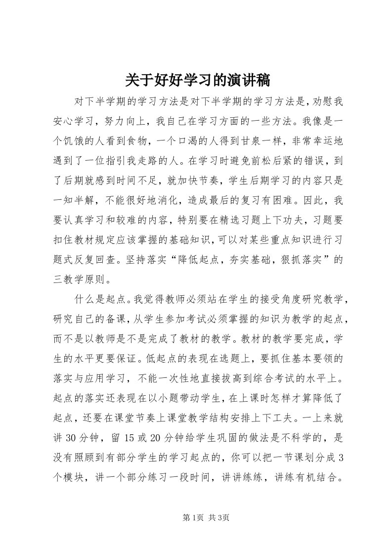 3关于好好学习的演讲稿