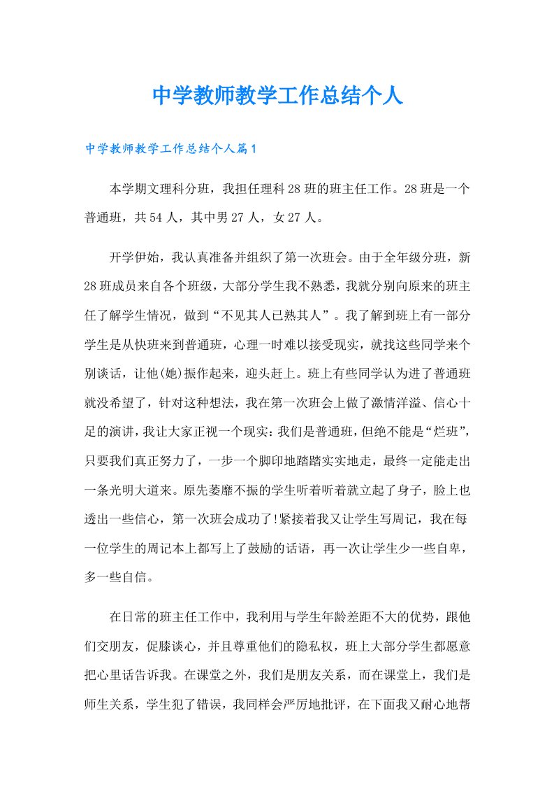 中学教师教学工作总结个人