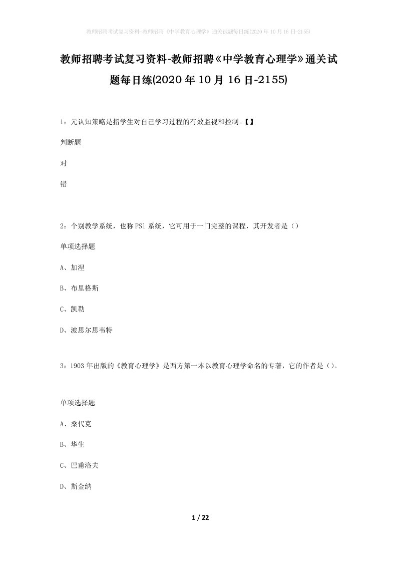 教师招聘考试复习资料-教师招聘中学教育心理学通关试题每日练2020年10月16日-2155