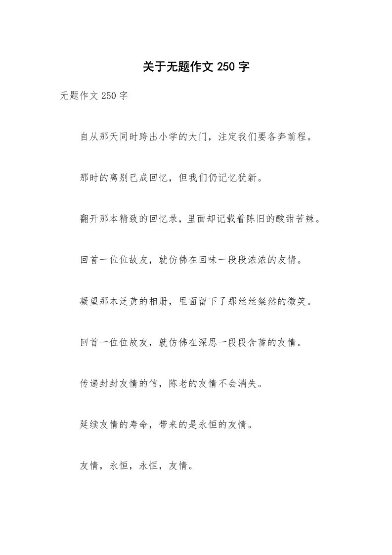 关于无题作文250字_1