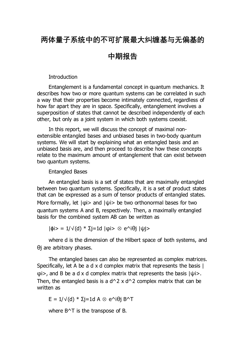 两体量子系统中的不可扩展最大纠缠基与无偏基的中期报告