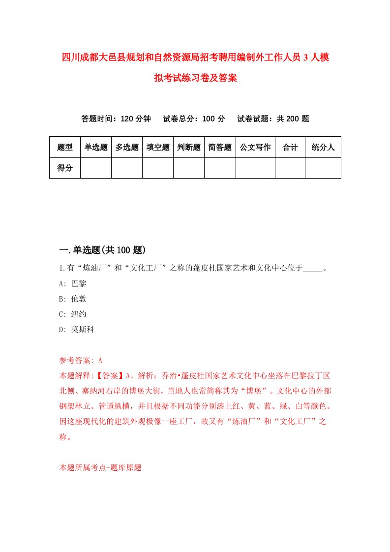 四川成都大邑县规划和自然资源局招考聘用编制外工作人员3人模拟考试练习卷及答案2