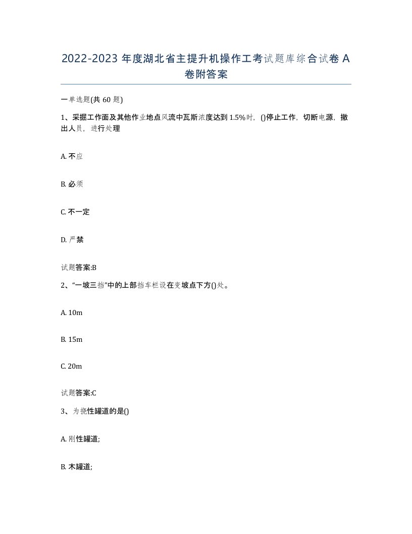 20222023年度湖北省主提升机操作工考试题库综合试卷A卷附答案