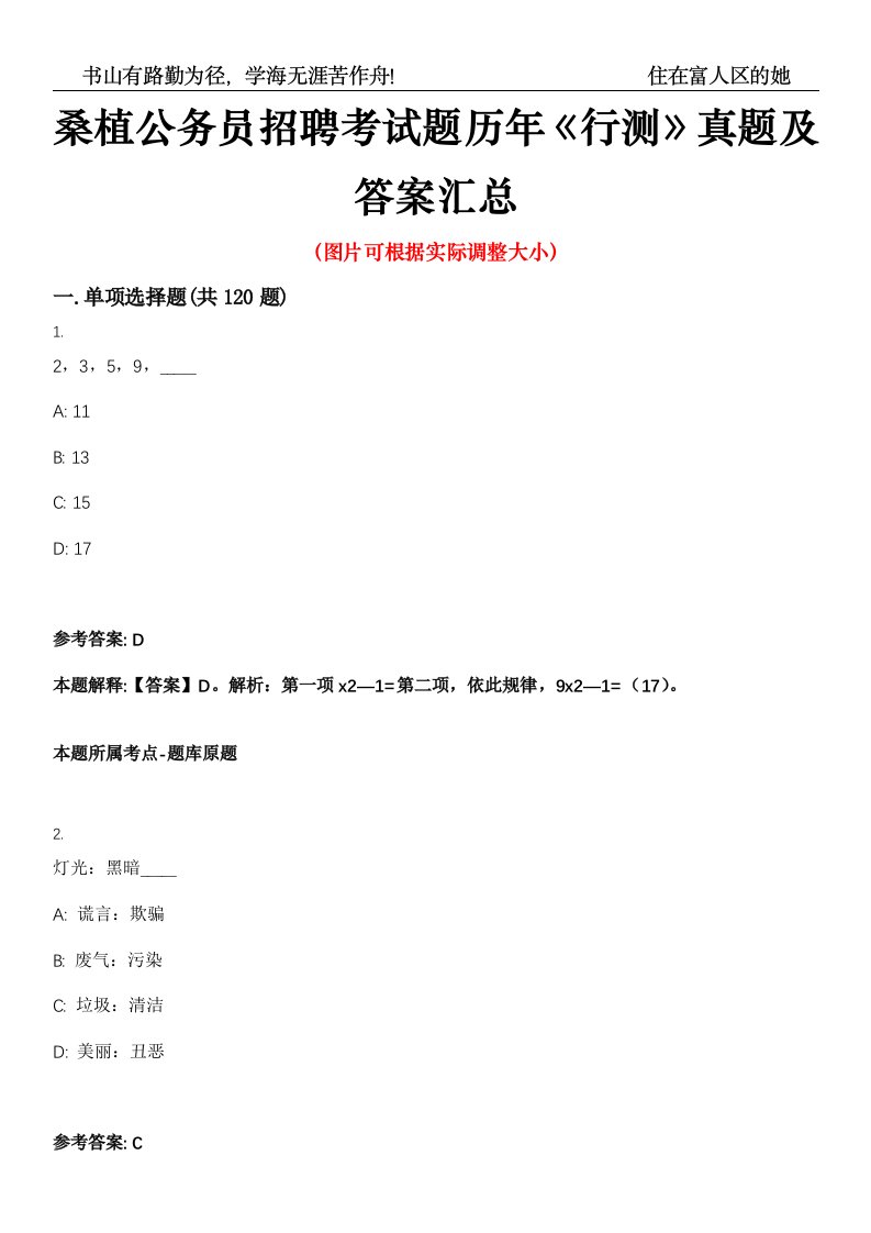 桑植公务员招聘考试题历年《行测》真题及答案汇总第0050期