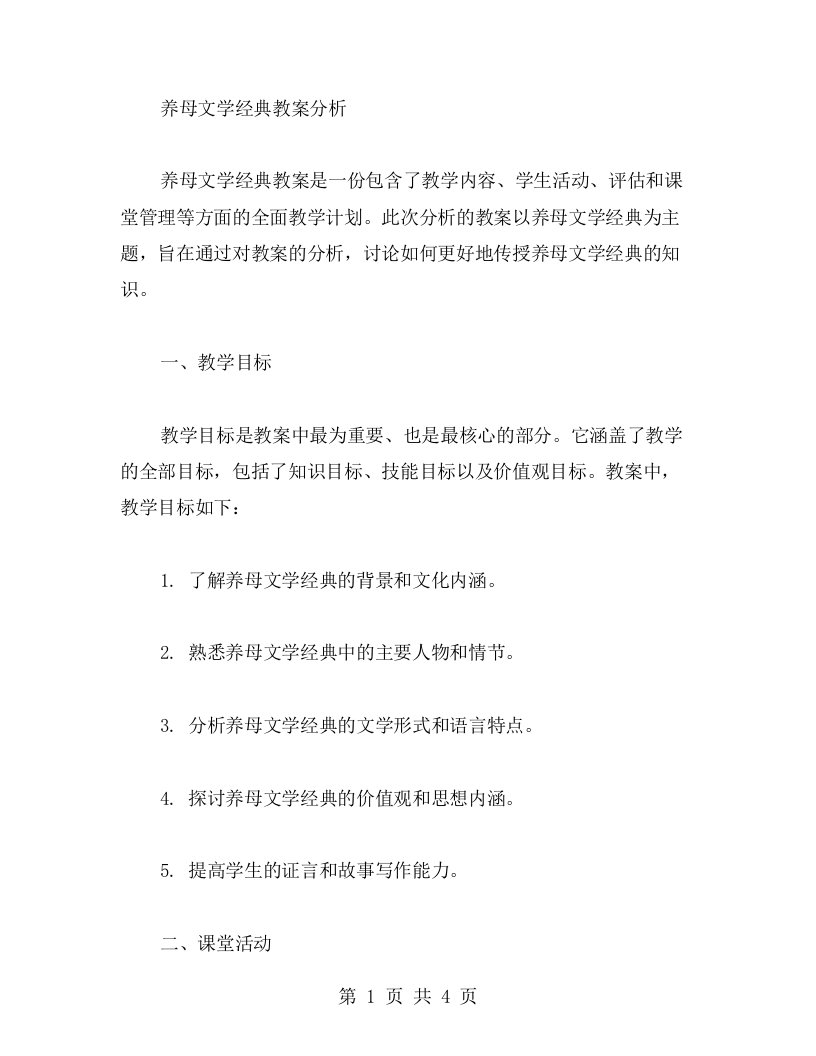 养母文学教案分析