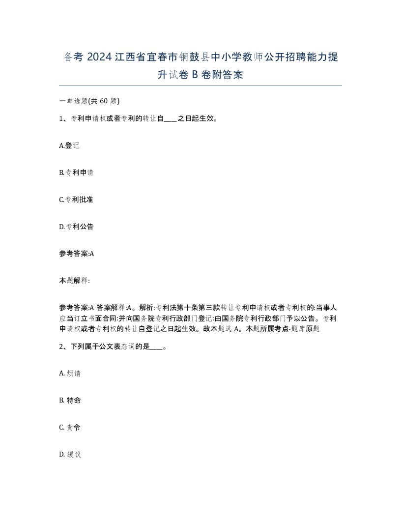 备考2024江西省宜春市铜鼓县中小学教师公开招聘能力提升试卷B卷附答案