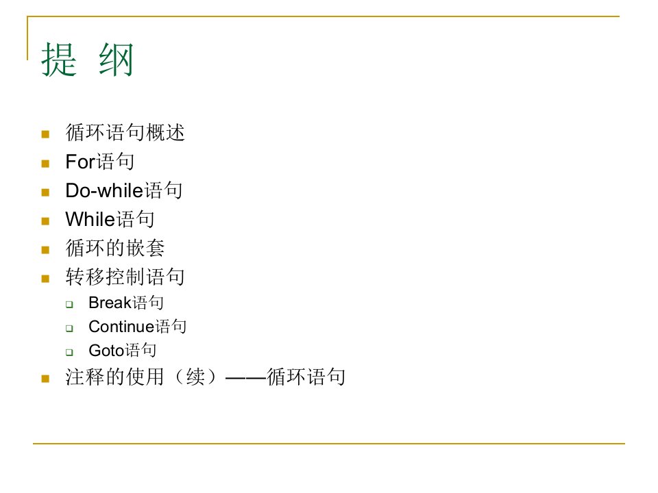 C语言程序设计5循环结构程序设计课件