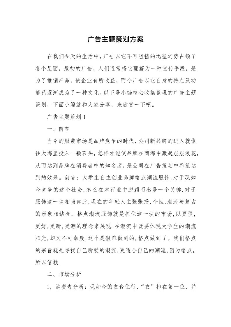 办公文秘_广告主题策划方案