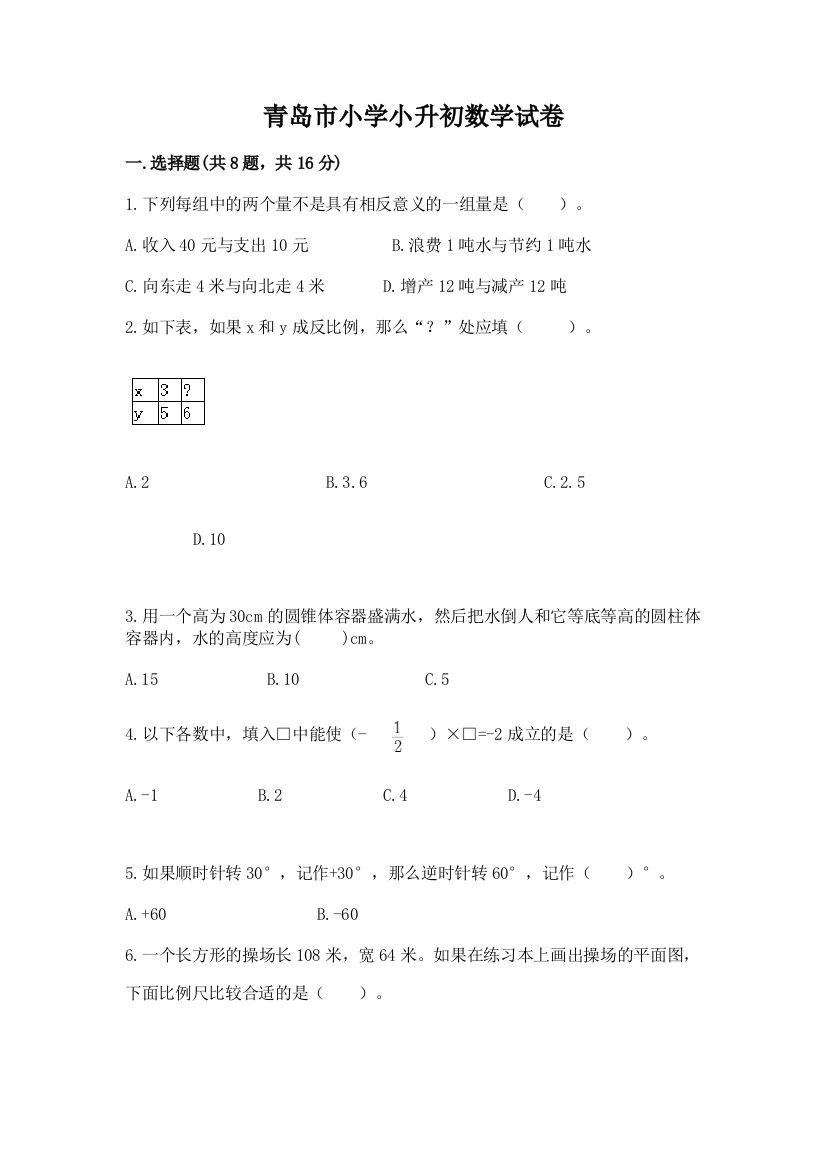 青岛市小学小升初数学试卷含答案（夺分金卷）