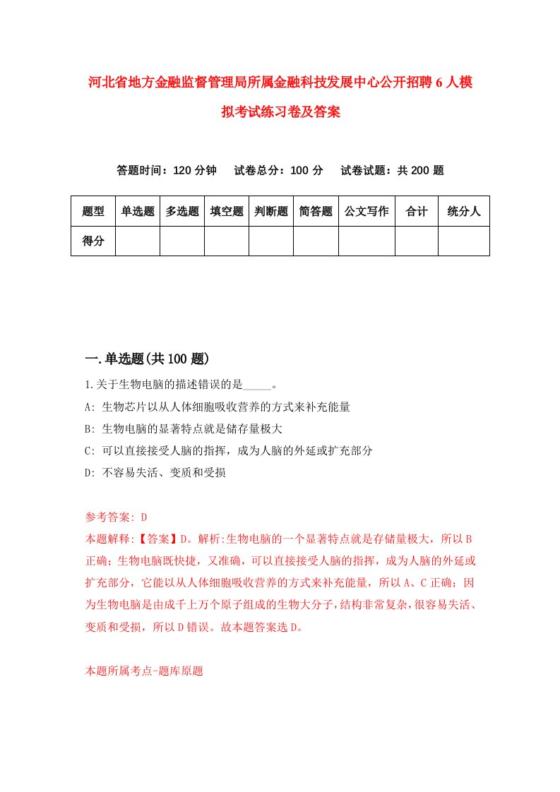 河北省地方金融监督管理局所属金融科技发展中心公开招聘6人模拟考试练习卷及答案第6次