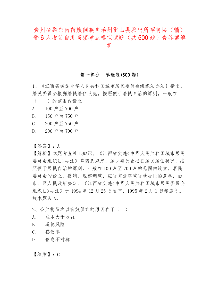 贵州省黔东南苗族侗族自治州雷山县派出所招聘协（辅）警6人考前自测高频考点模拟试题（共500题）含答案解析