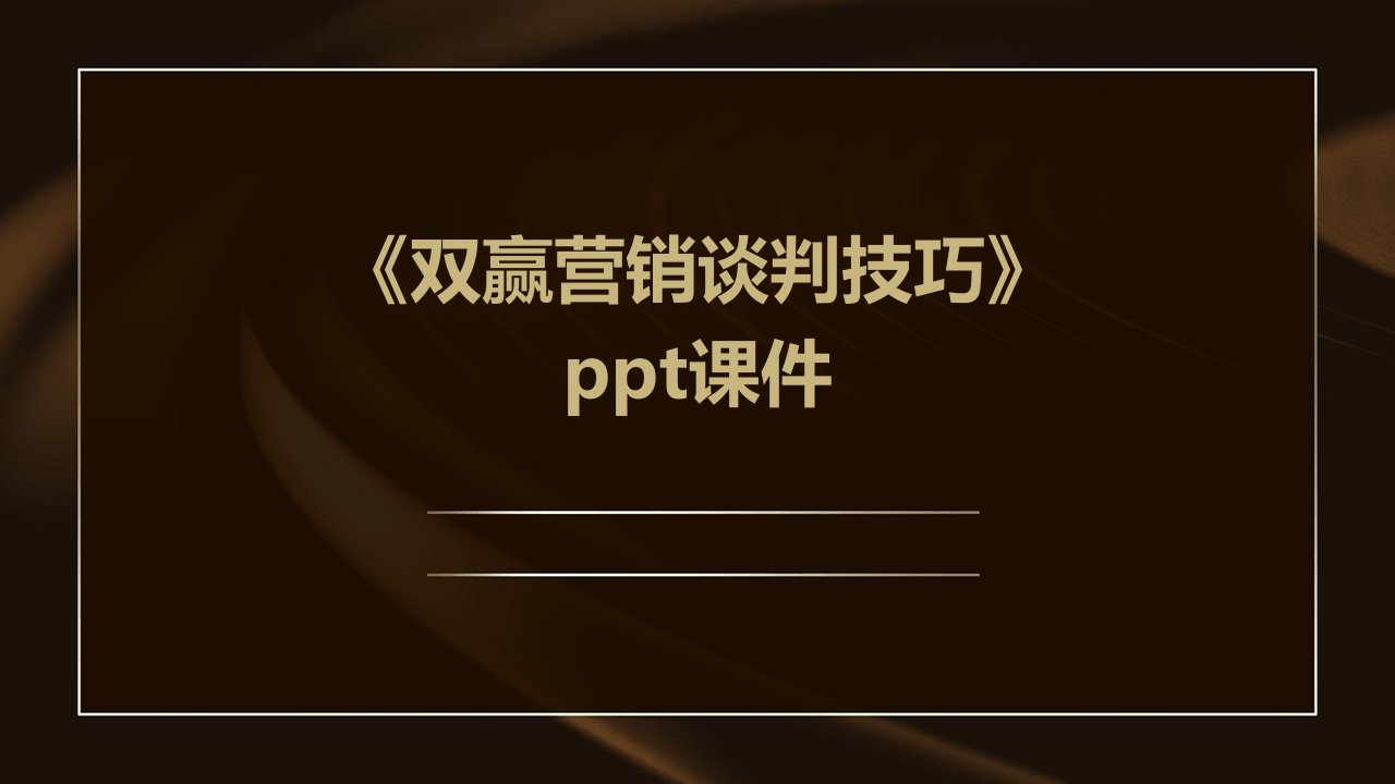 《双赢营销谈判技巧》课件