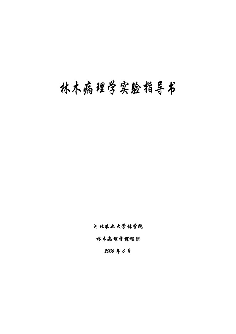 林木病理学实验指导书河北农业大学林学院林木病理学课程组