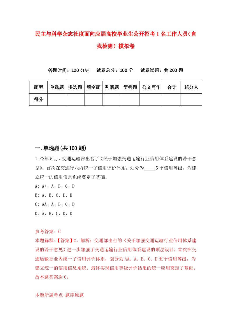 民主与科学杂志社度面向应届高校毕业生公开招考1名工作人员自我检测模拟卷5