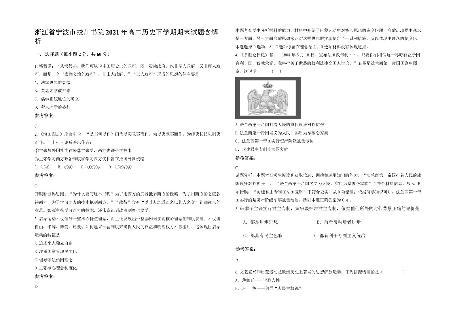 浙江省宁波市蛟川书院2021年高二历史下学期期末试题含解析