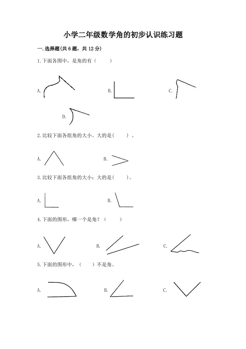 小学二年级数学角的初步认识练习题附答案【巩固】