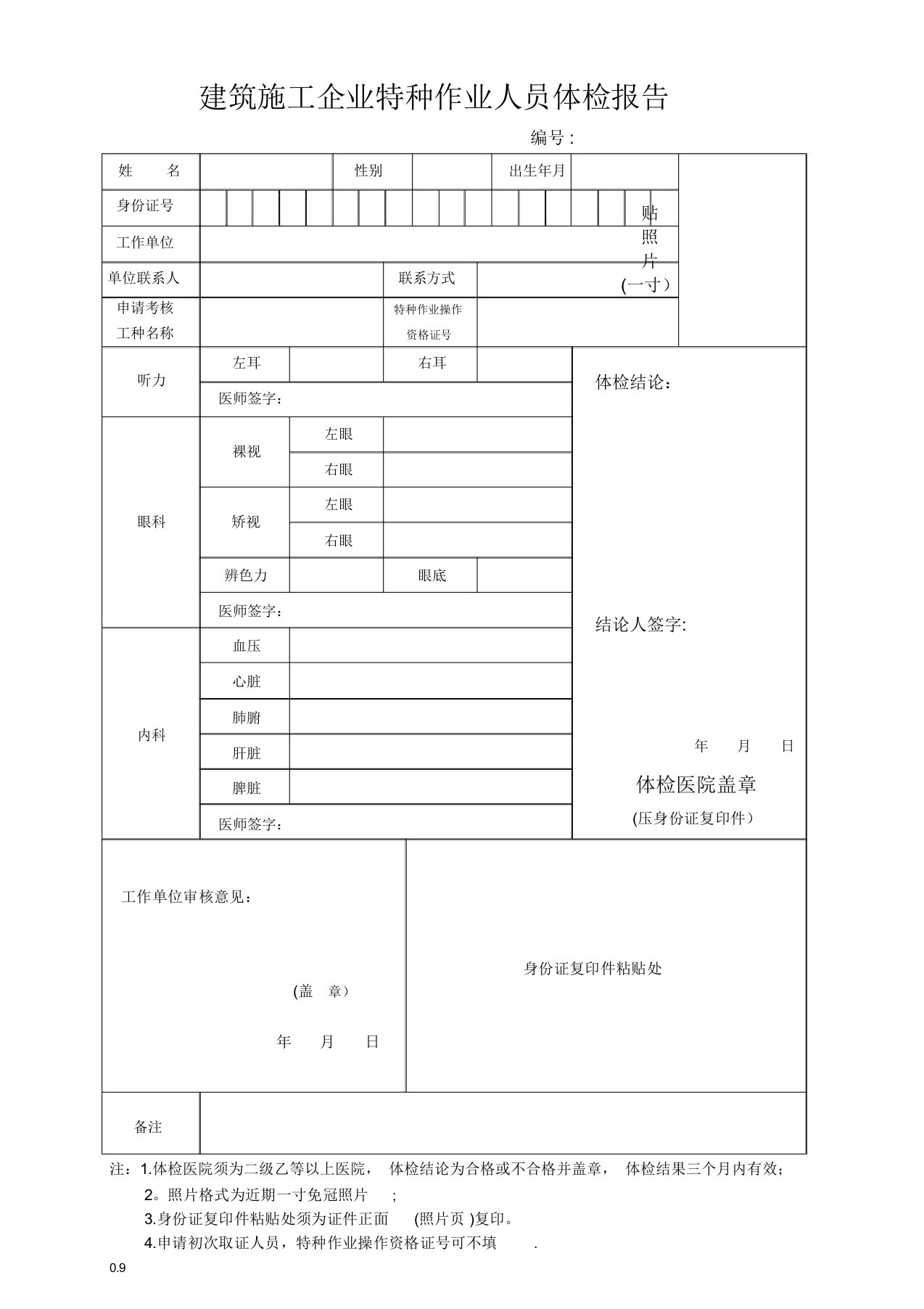 建筑施工企业特种作业人员体检报告(新)