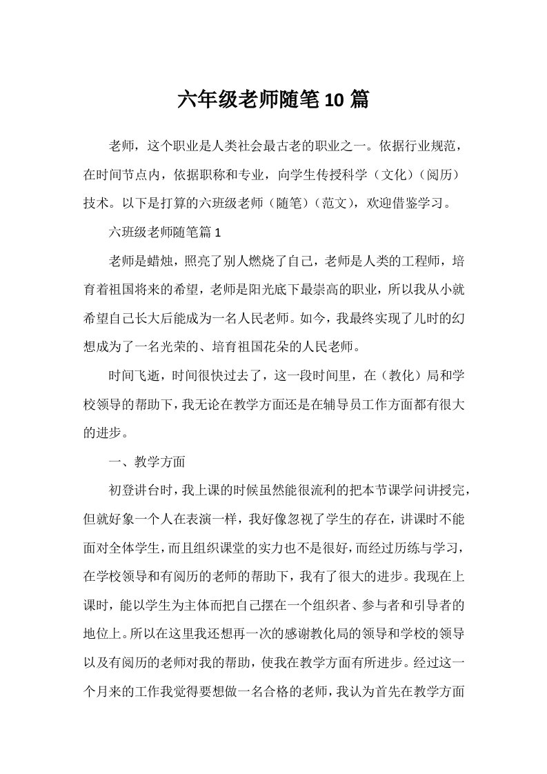 六年级教师随笔10篇