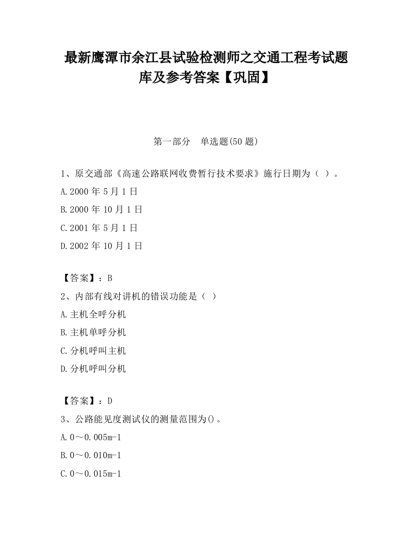 最新鹰潭市余江县试验检测师之交通工程考试题库及参考答案【巩固】