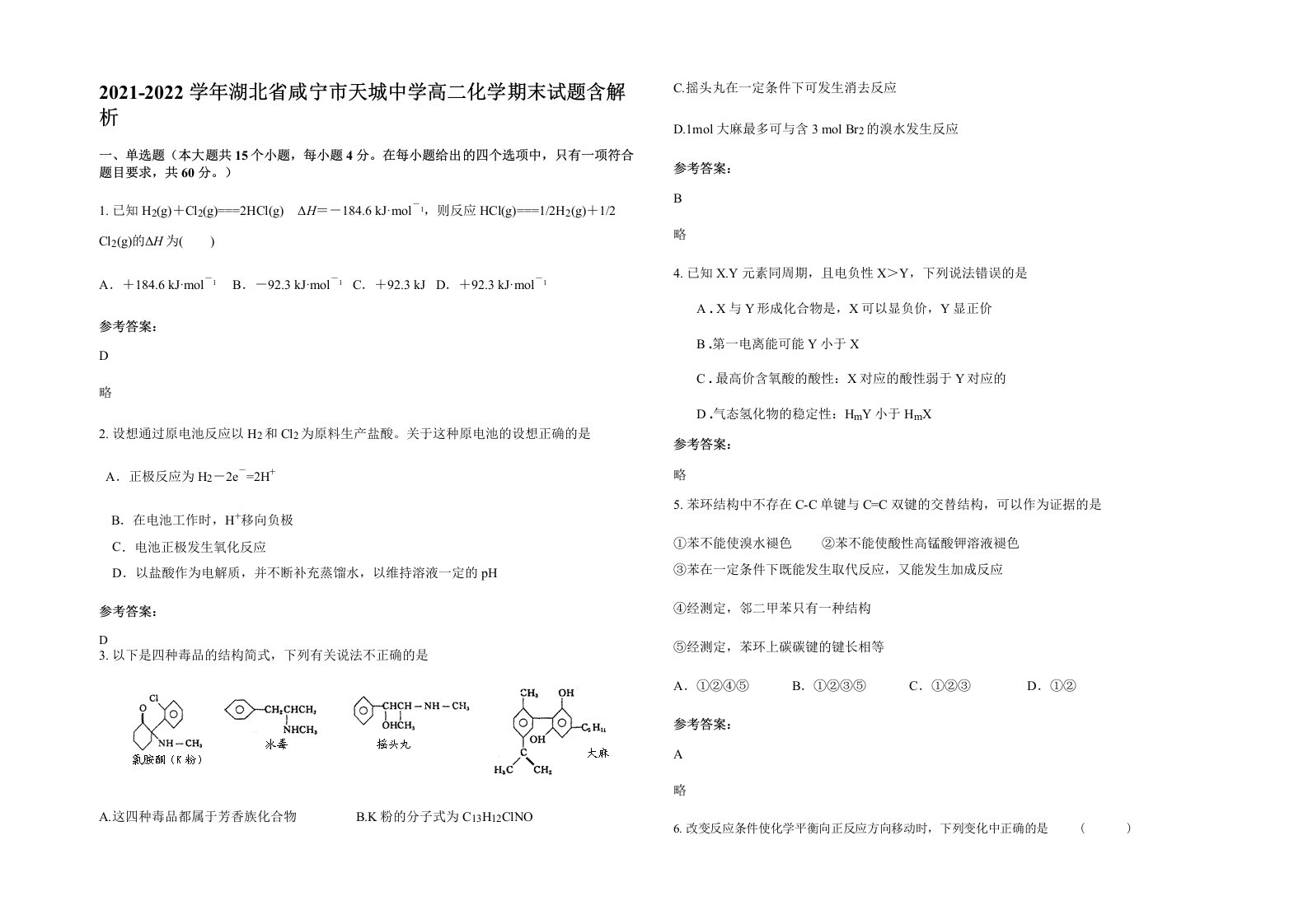 2021-2022学年湖北省咸宁市天城中学高二化学期末试题含解析