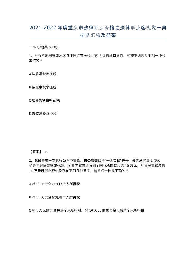 2021-2022年度重庆市法律职业资格之法律职业客观题一典型题汇编及答案