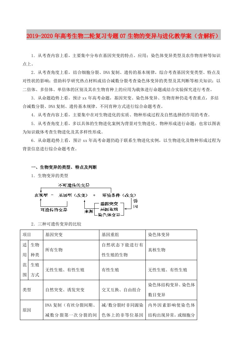 2019-2020年高考生物二轮复习专题07生物的变异与进化教学案（含解析）