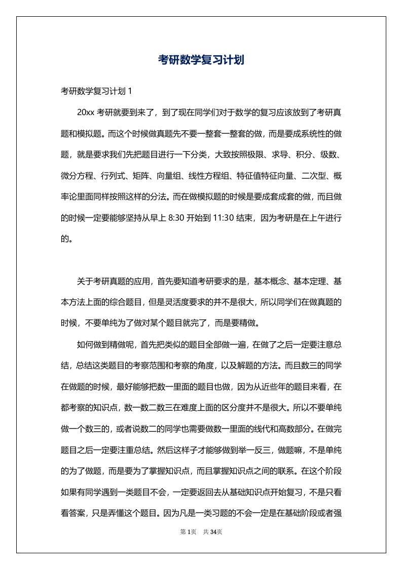 考研数学复习计划