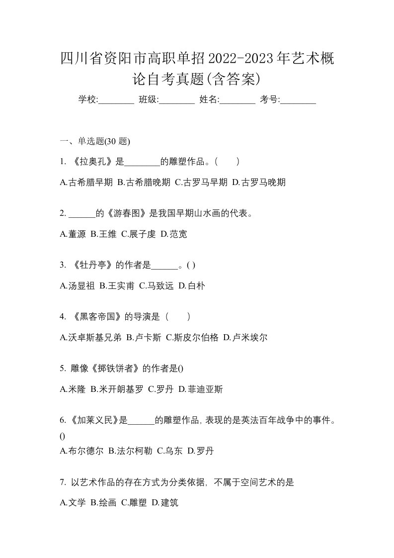 四川省资阳市高职单招2022-2023年艺术概论自考真题含答案