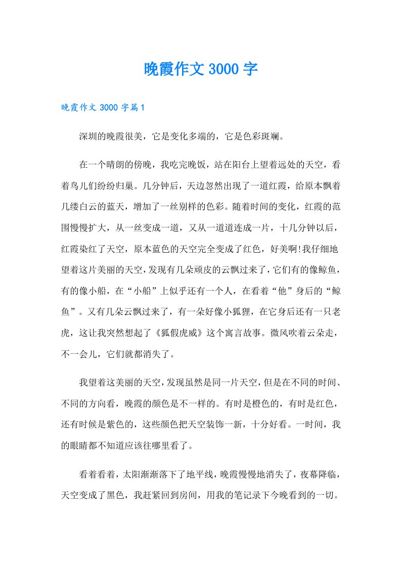 晚霞作文3000字（多篇）