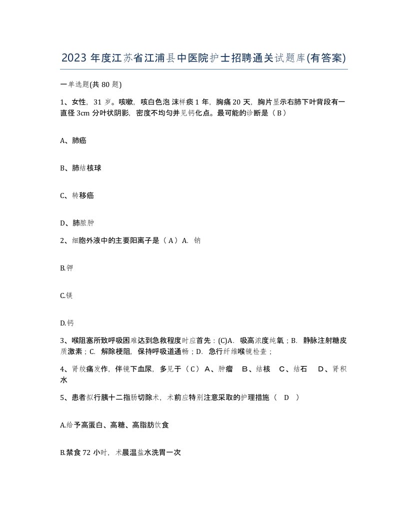 2023年度江苏省江浦县中医院护士招聘通关试题库有答案