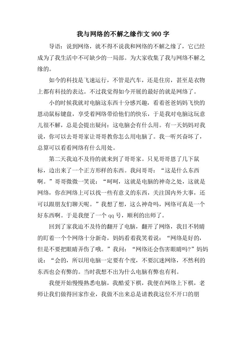 我与网络的不解之缘作文900字