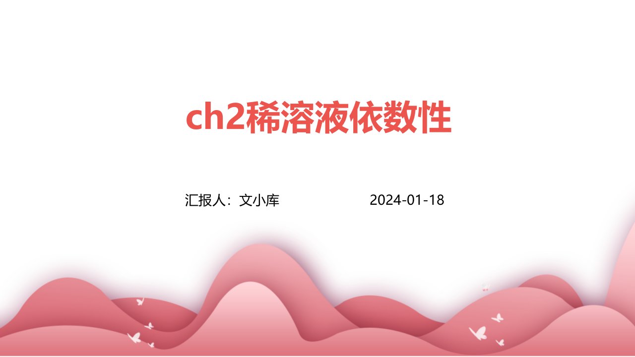 CH2稀溶液依数性