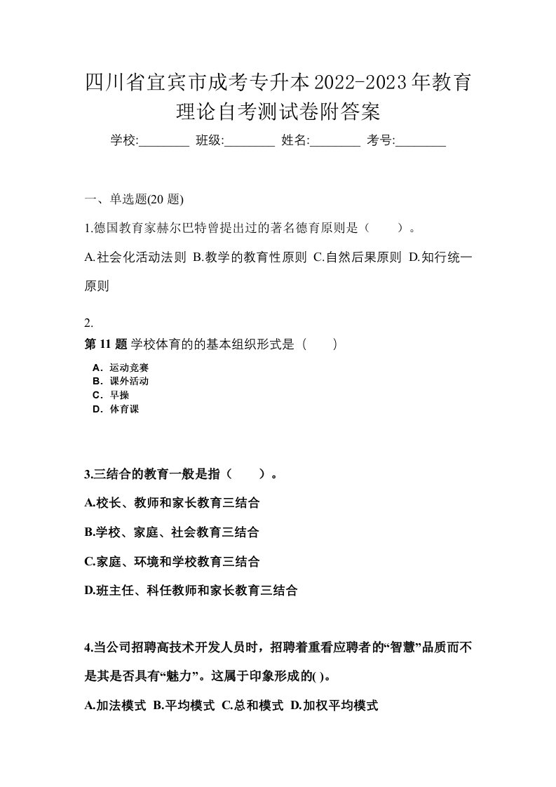 四川省宜宾市成考专升本2022-2023年教育理论自考测试卷附答案