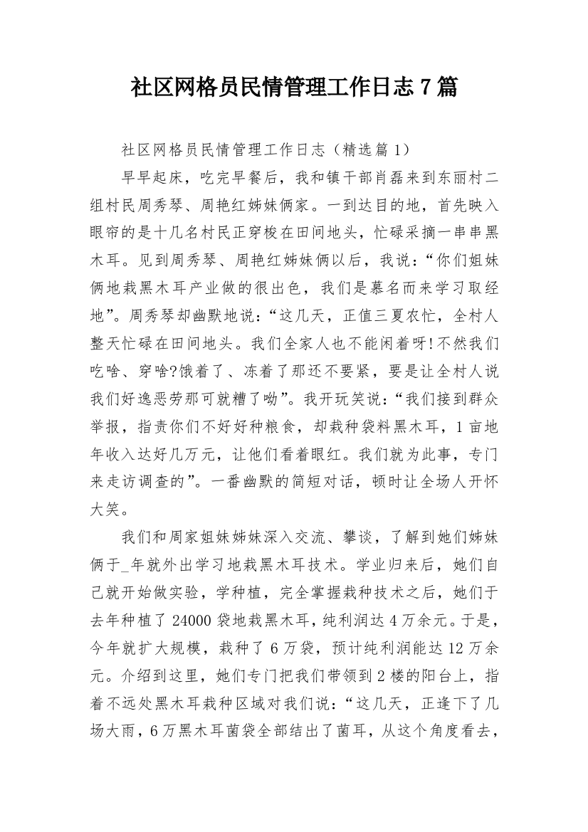 社区网格员民情管理工作日志7篇