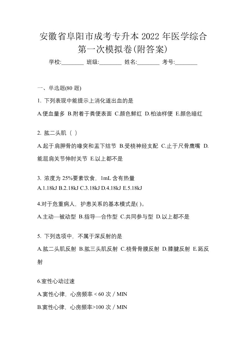 安徽省阜阳市成考专升本2022年医学综合第一次模拟卷附答案