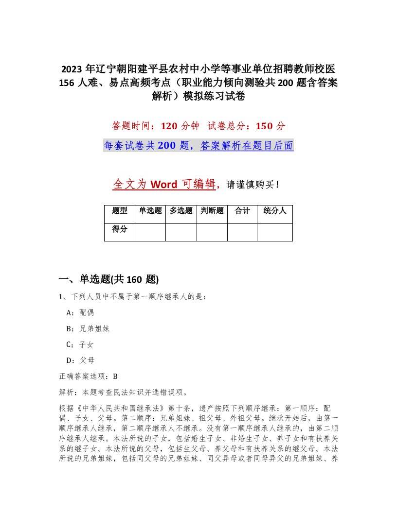 2023年辽宁朝阳建平县农村中小学等事业单位招聘教师校医156人难易点高频考点职业能力倾向测验共200题含答案解析模拟练习试卷