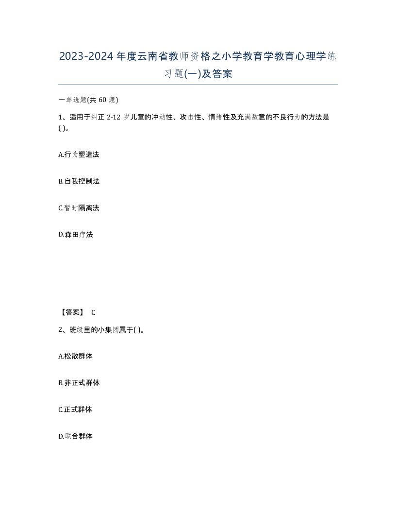 2023-2024年度云南省教师资格之小学教育学教育心理学练习题一及答案