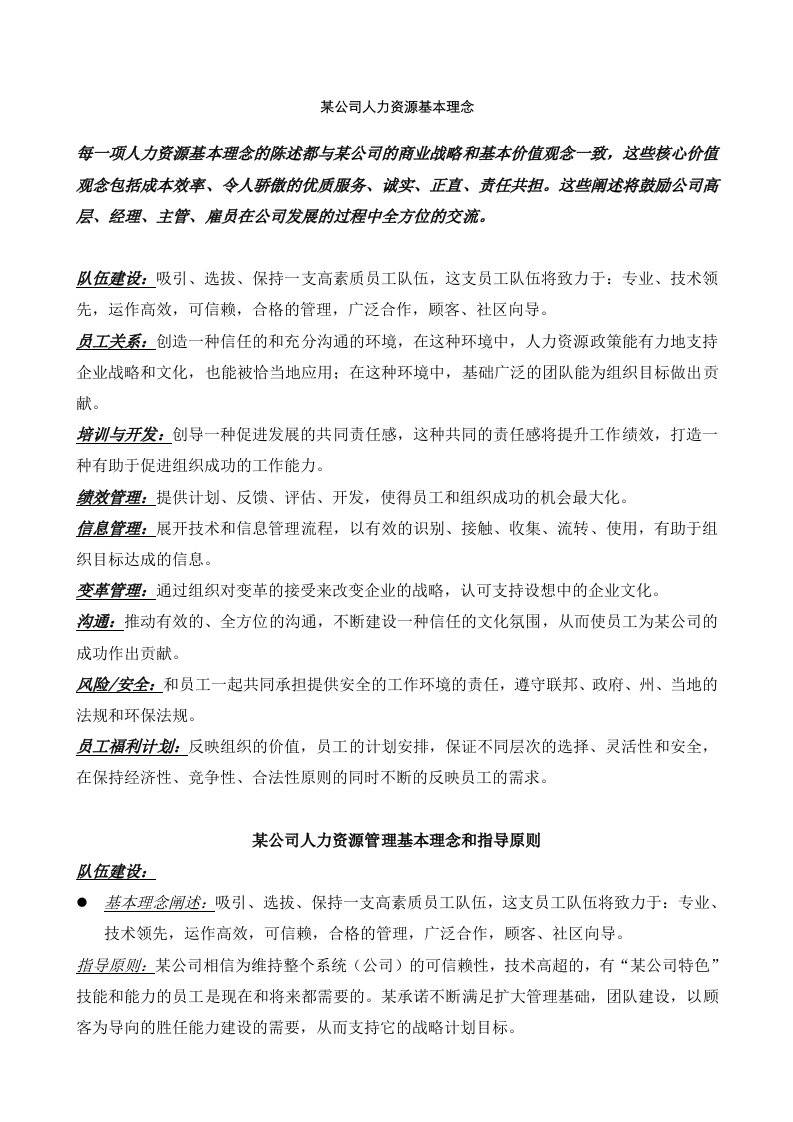 管理知识-某公司人力资源管理基本理念和指导原则