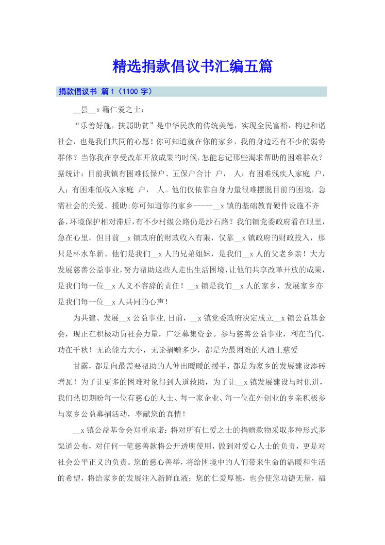 精选捐款倡议书汇编五篇