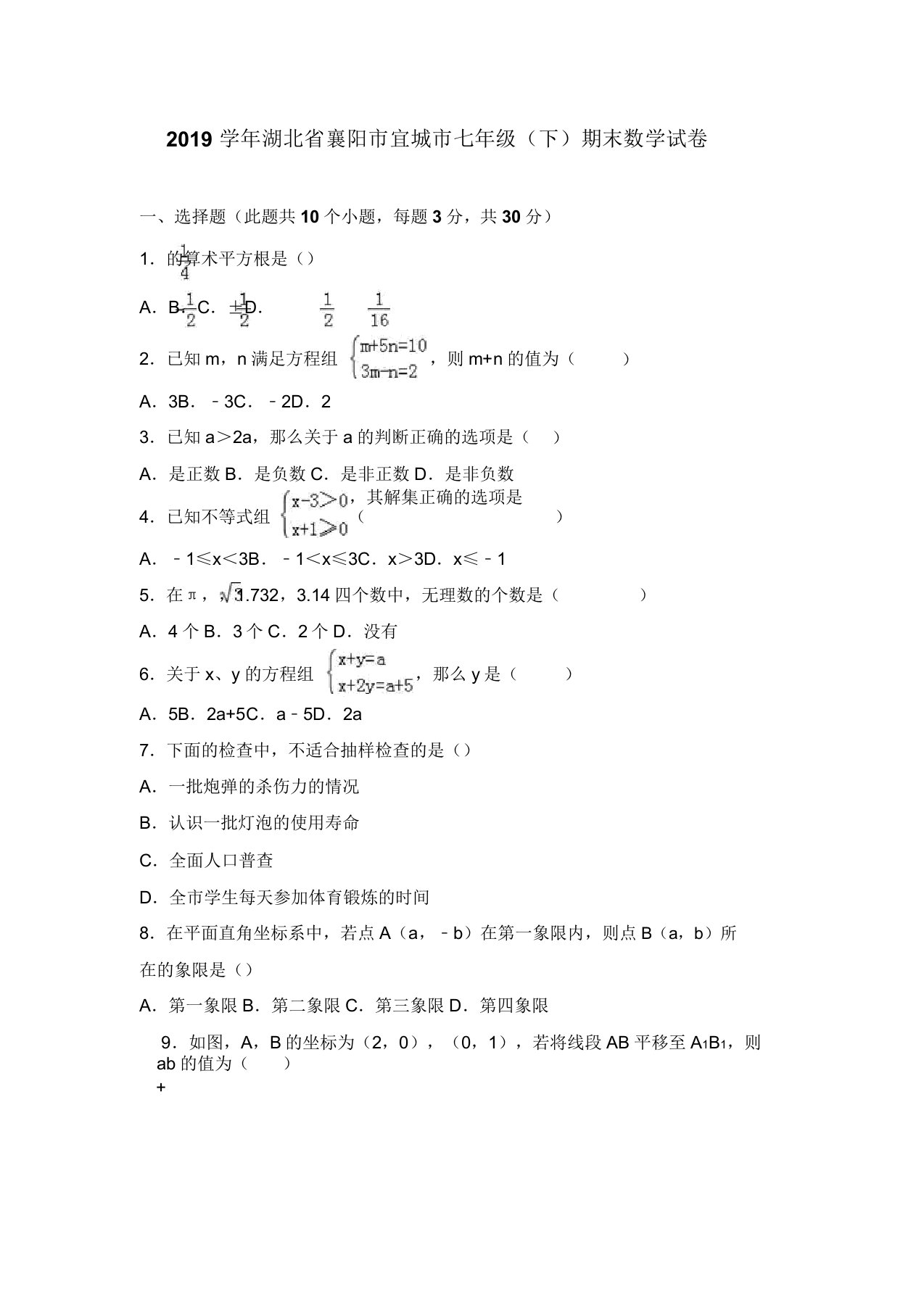 襄阳市宜城市2019学年七年级下期末数学试卷含解析