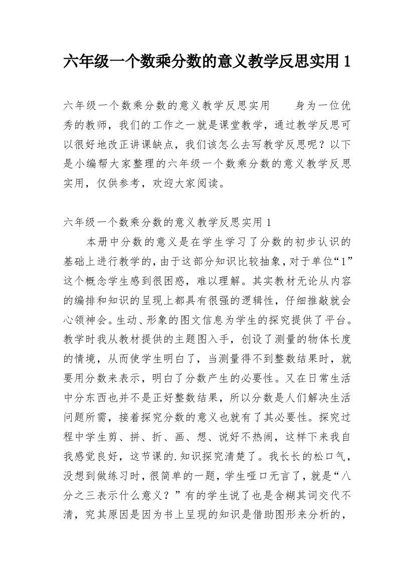 六年级一个数乘分数的意义教学反思实用1